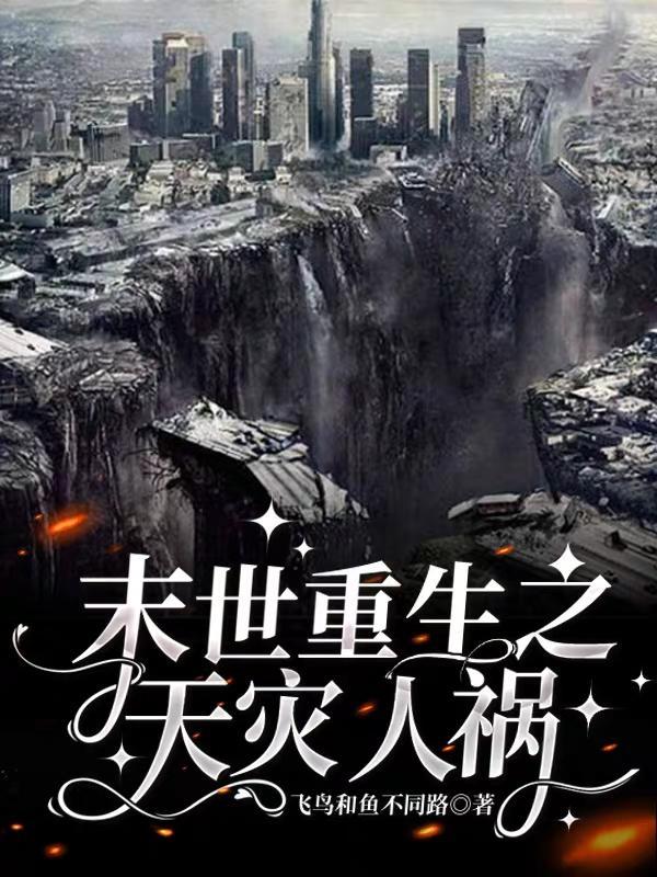 天灾末世+空间+种田+无cp