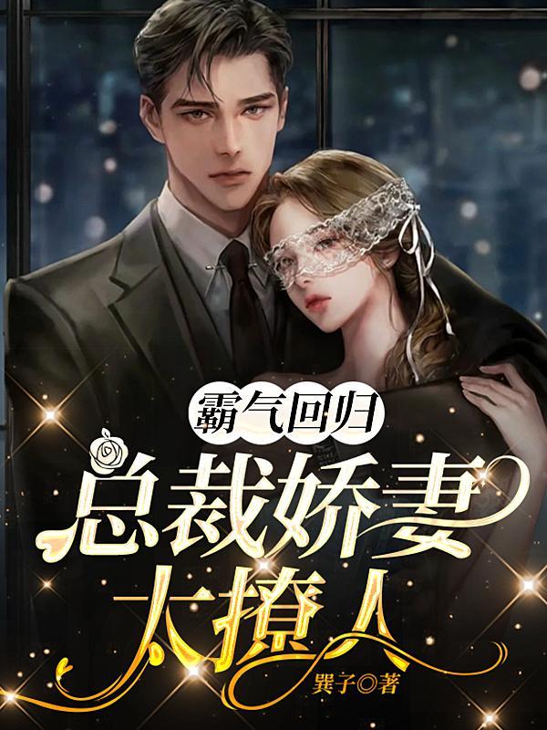 娇妻难哄霸道总裁强势回归
