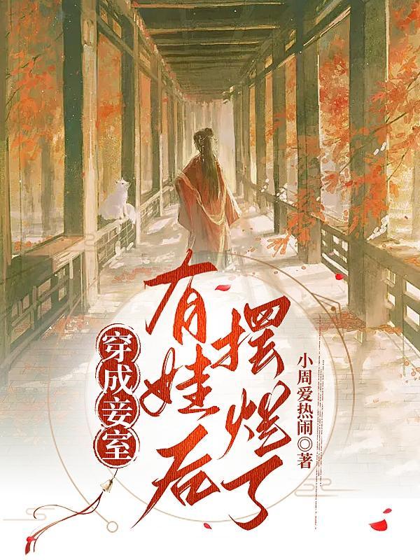 穿成妾室有娃后摆烂了小周爱热闹