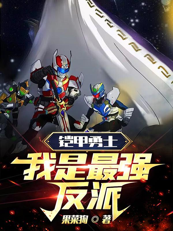 铠甲勇士主角是反派的