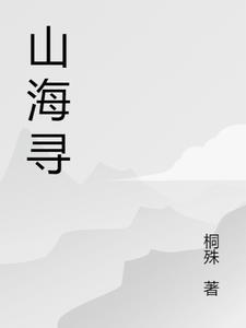 山海寻味央视纪录片播出时间表