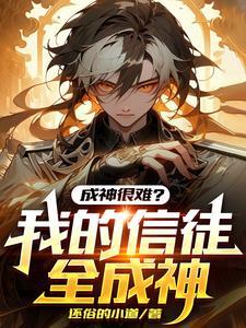 全民神袛时代开局成为虫族之神