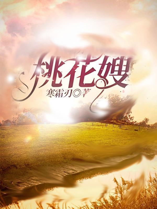 桃花嫂子是什么短剧啊