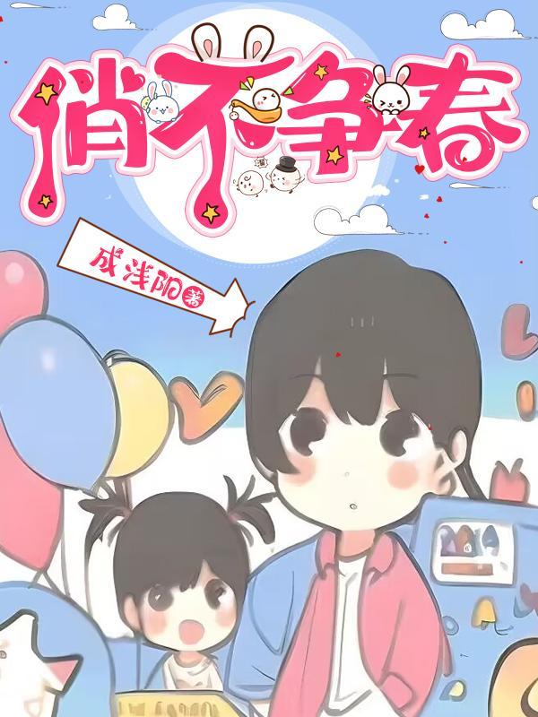 俏不争春的读音