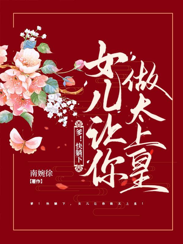 爹地在马上要了女儿