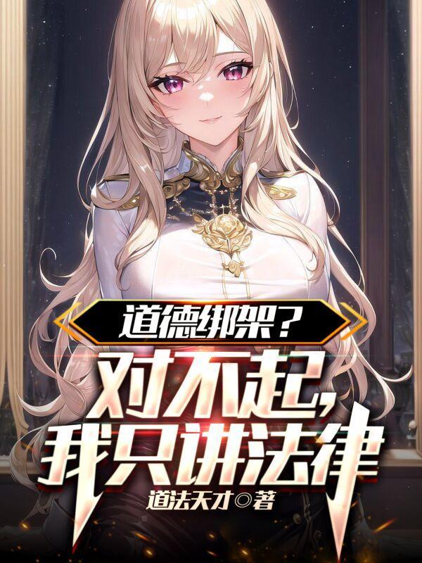 对道德绑架的人怎么说