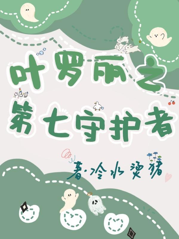叶罗丽笫七季