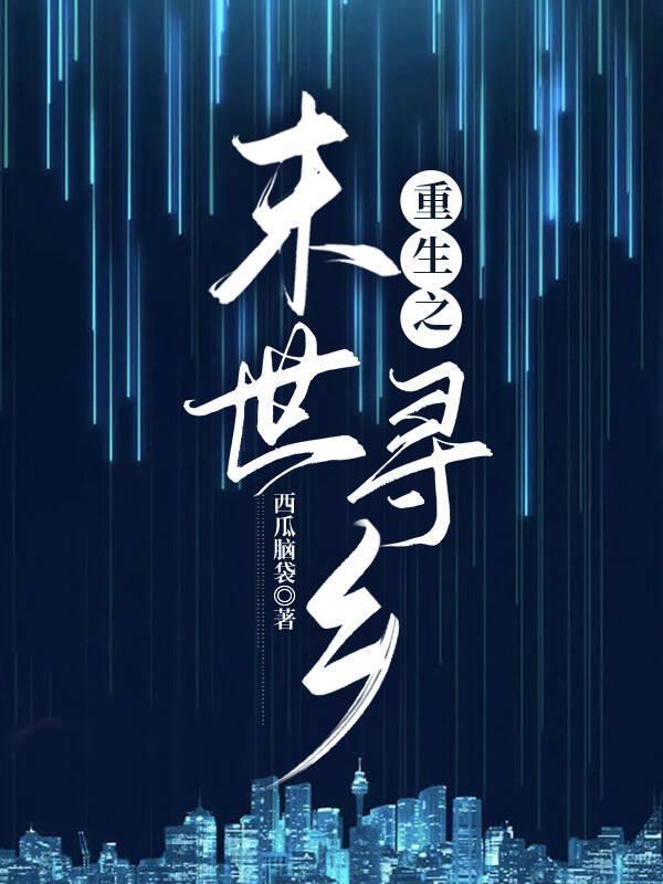 重生之末世求生