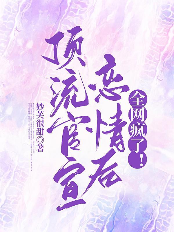 顶流官宣恋情后全网疯了