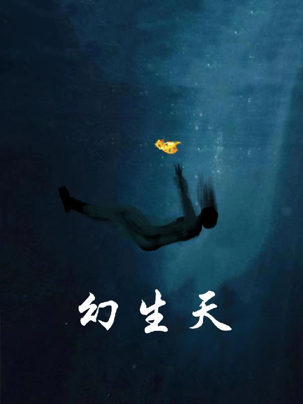 幻生天魔李慕嘉最新章节更新