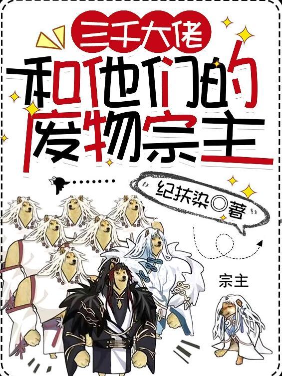 三千大佬和他们的废物宗主 纪扶染