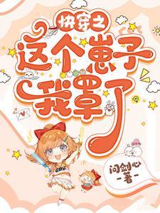 崽崽别这样魔法少女迟迟