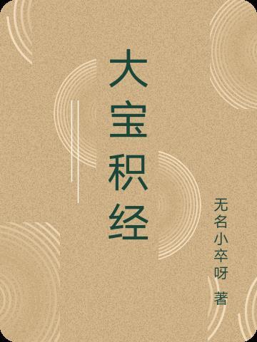 大宝积经目录表