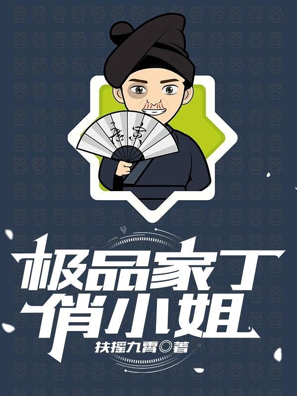 百科极品家丁