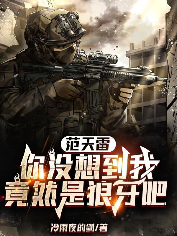范天雷的扮演者是谁