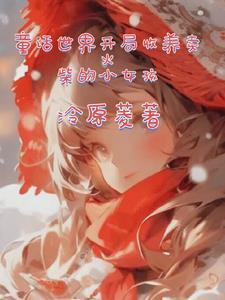 从卖火柴的小女孩中懂得的道理