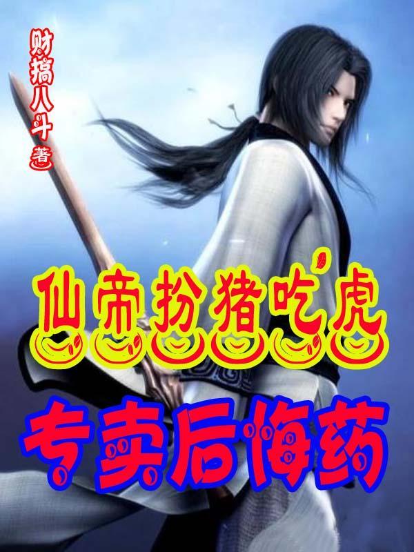 仙帝被曝光