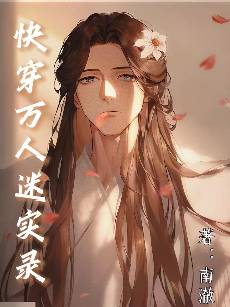 快穿万人迷实录 南澈