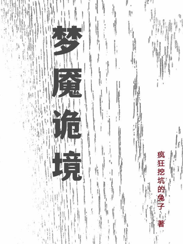 <梦魇幻境录第一季