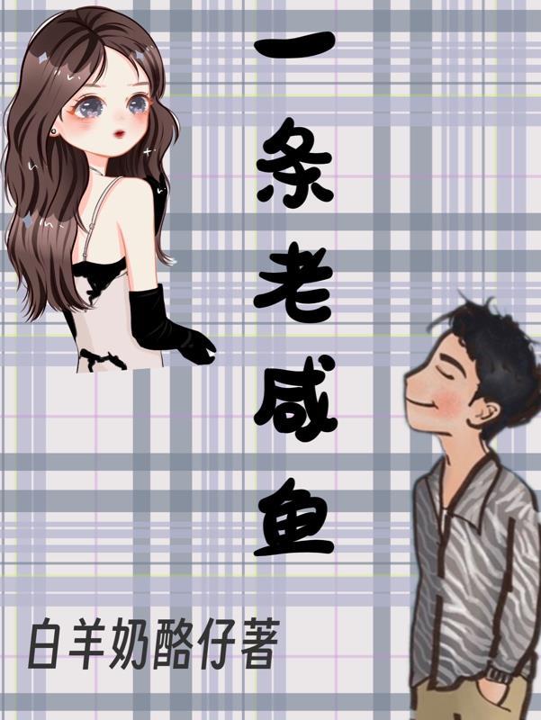 一条咸鱼 图片