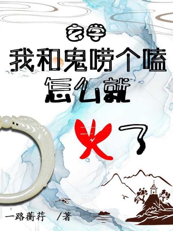 我与鬼魂谈恋爱