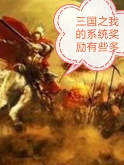 三国之系统类