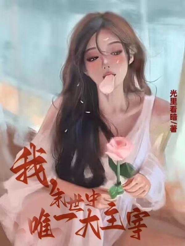 末日之我是唯一的救世主