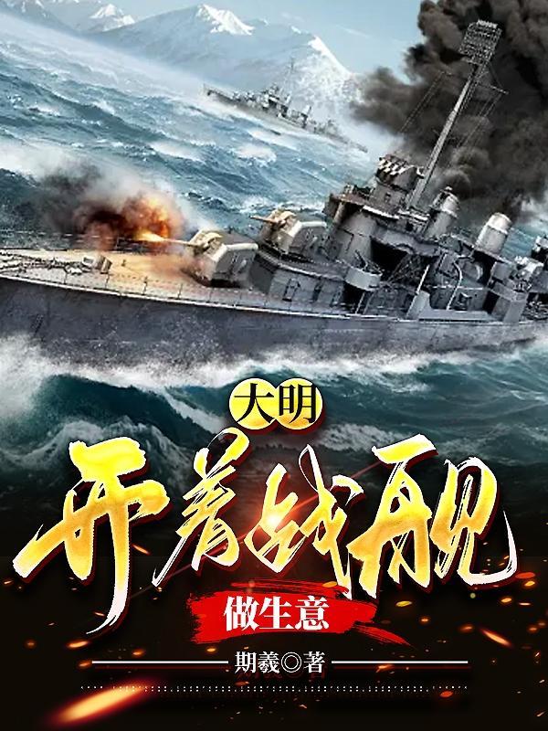 大明开着战舰做生意了吗