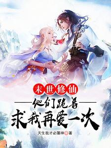 末世修仙时代