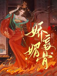 娇妾媚骨生香大结局