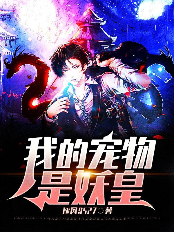 我的宠物是只蛊