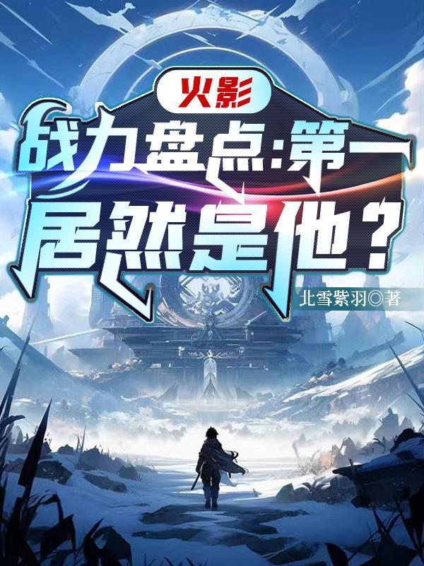 火影战斗力排名