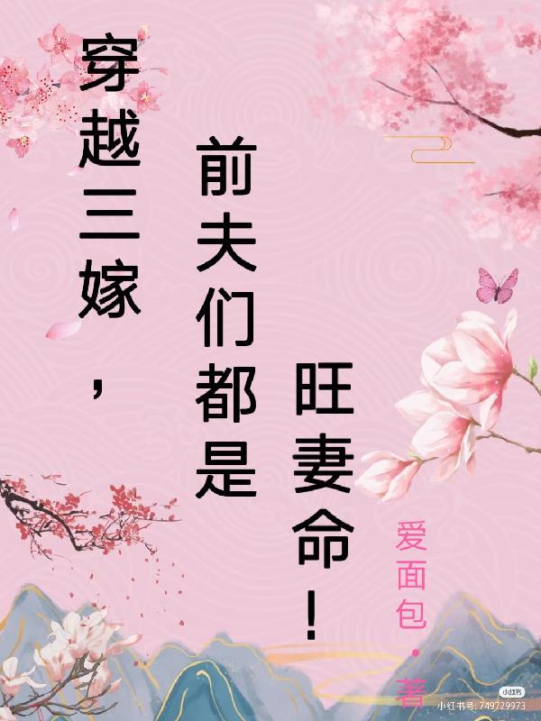 前夫们都是旺妻命