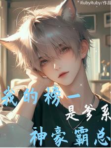 我和大佬网恋后