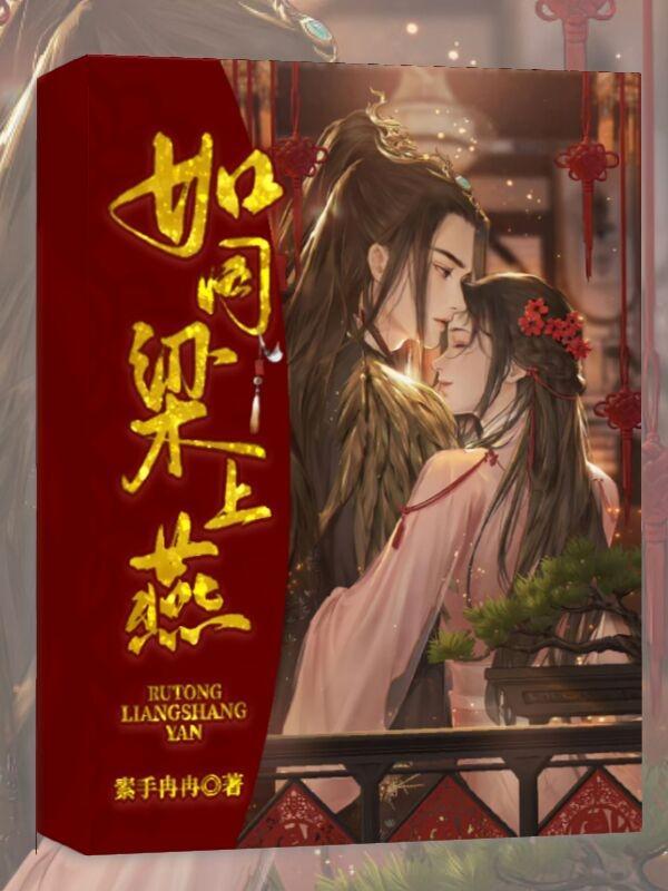 愿为梁上燕