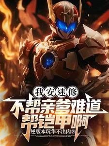 刑天铠甲安迷修同人文