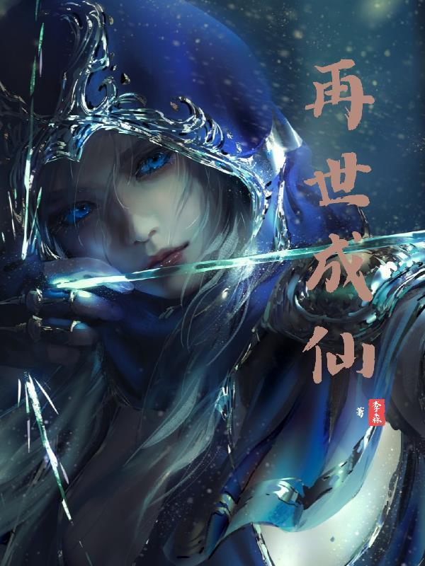 再世为仙第二章养成攻略