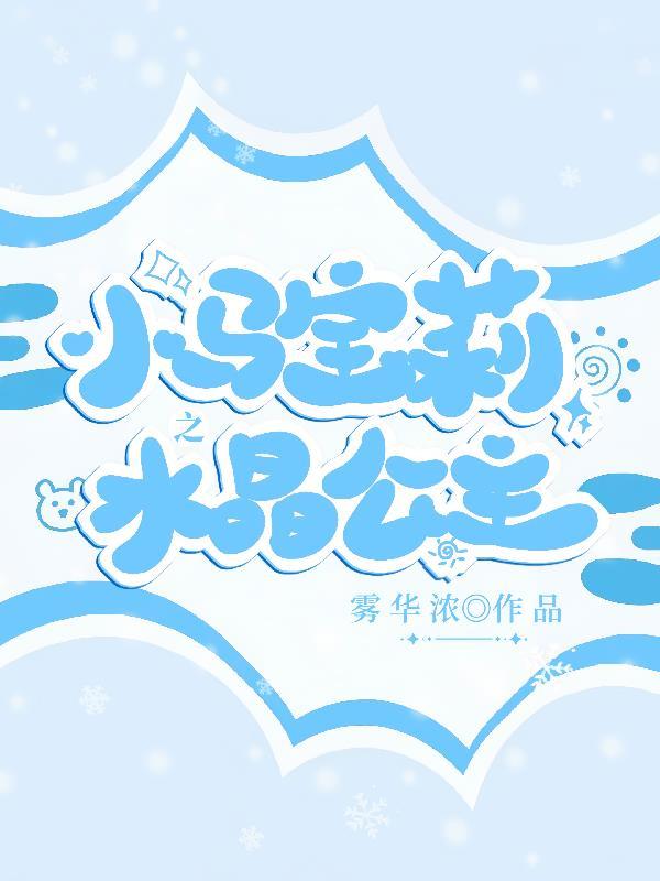 小马宝莉霜冻是哪一集