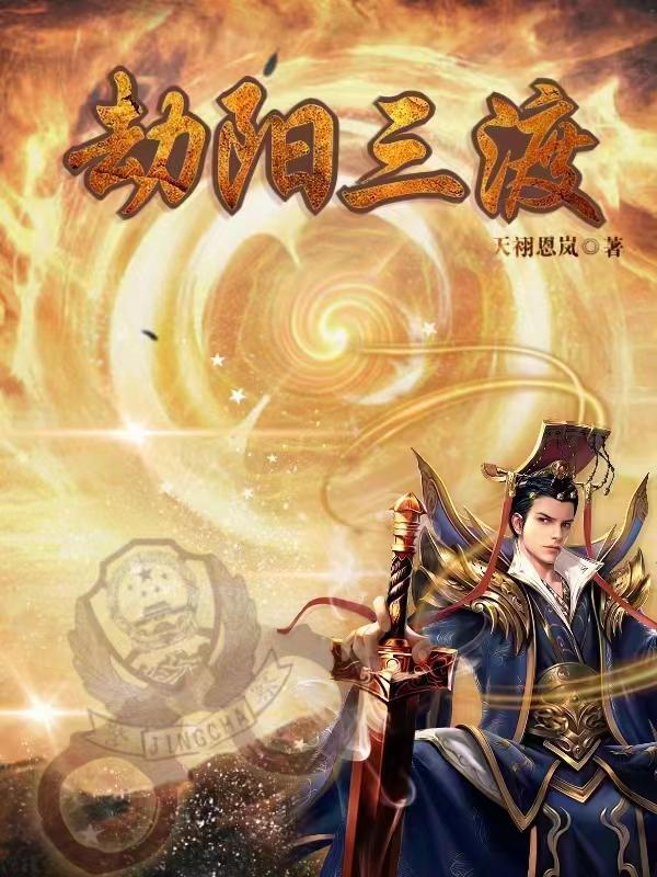 渡三劫是什么