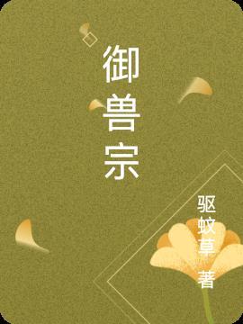 御兽宗宗主名字