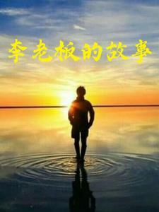 李老板到底长什么样子