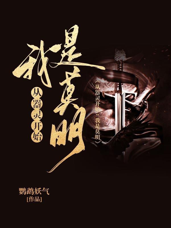 器灵莫明为什么可以变身