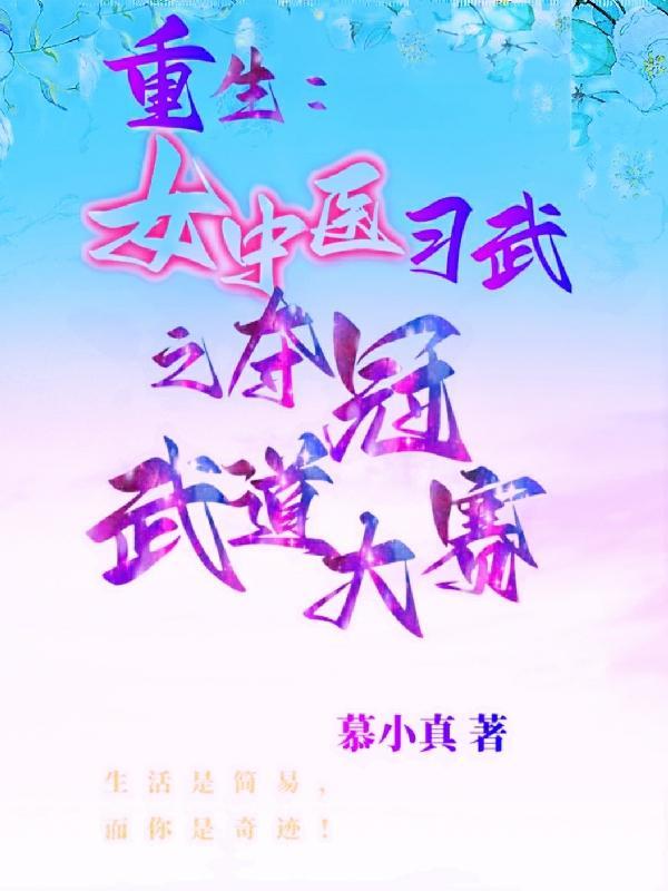 主角重生中医