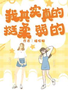 柔弱的我其实是顶级