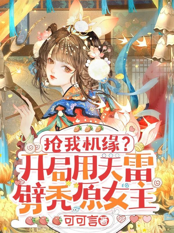 抢我机缘?开局用天雷劈秃原女主txt