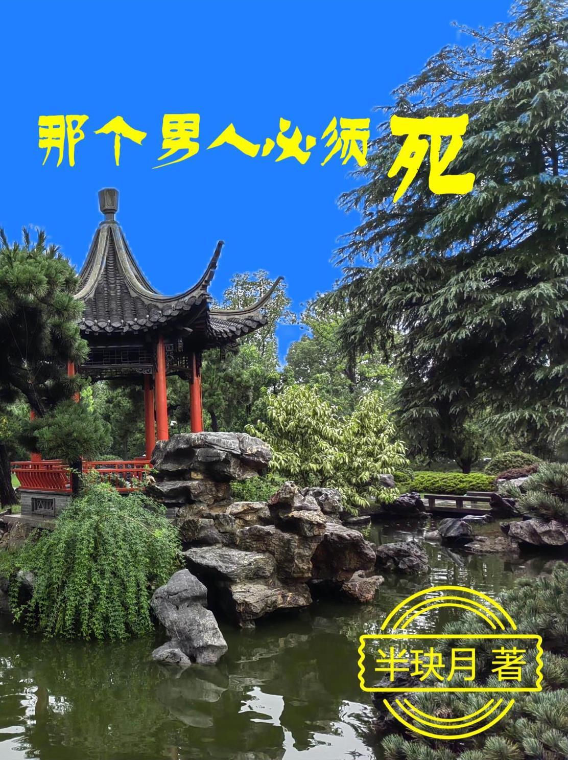 男人真该死