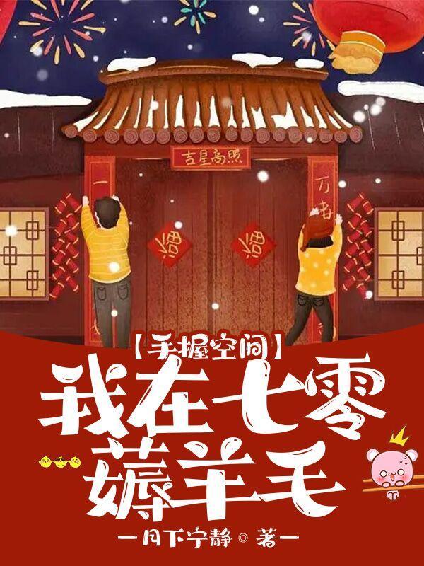 七零手握空间狂囤物资