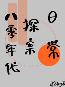 八零年代探案日常 扈飞ing