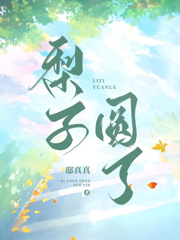 梨子果型不好的补救