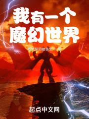 我有一个魔幻世界百度百科